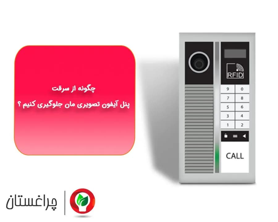 چگونه از سرقت پنل آیفون تصویری مان جلوگیری کنیم؟