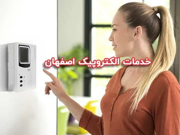 نمایندگی خدمات پس از فروش الکتروپیک اصفهان