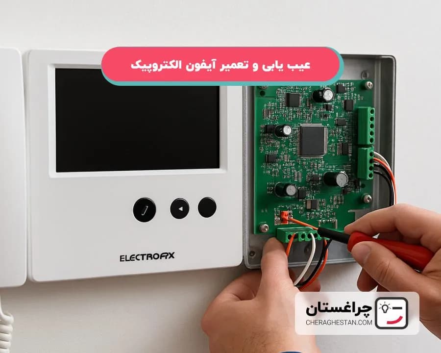 تعمیر آیفون تصویری الکتروپیک | عیب‌یابی تخصصی و راهکارهای عملی