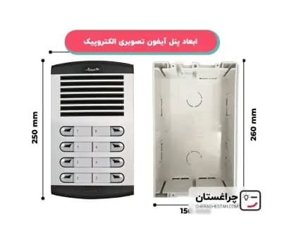 ابعاد پنل آیفون تصویری الکتروپیک و اندازه قوطی آیفون تصویری الکتروپیک