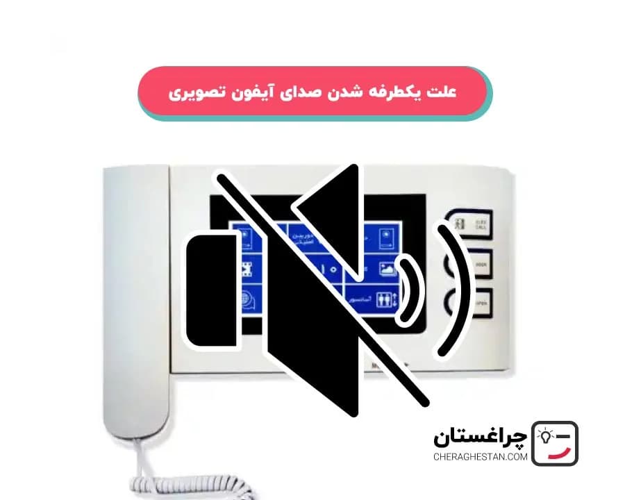 علت یکطرفه شدن صدای آیفون تصویری
