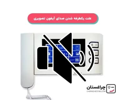 علت یکطرفه شدن صدای آیفون تصویری