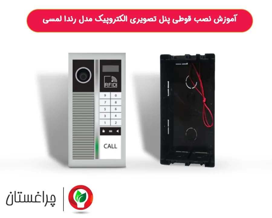 آموزش نصب قوطی پنل تصویری الکتروپیک مدل رندا لمسی