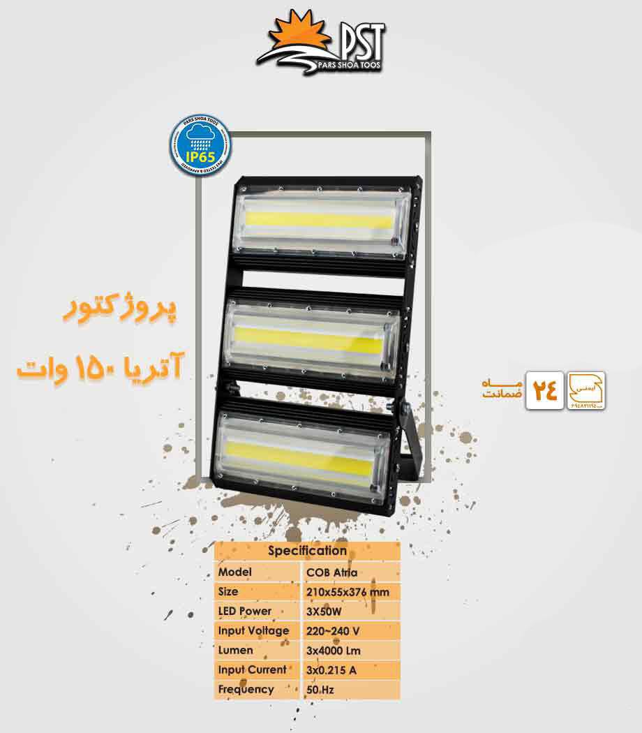 پروژکتور آتریا 150 وات COB سفید پارس شعاع توس