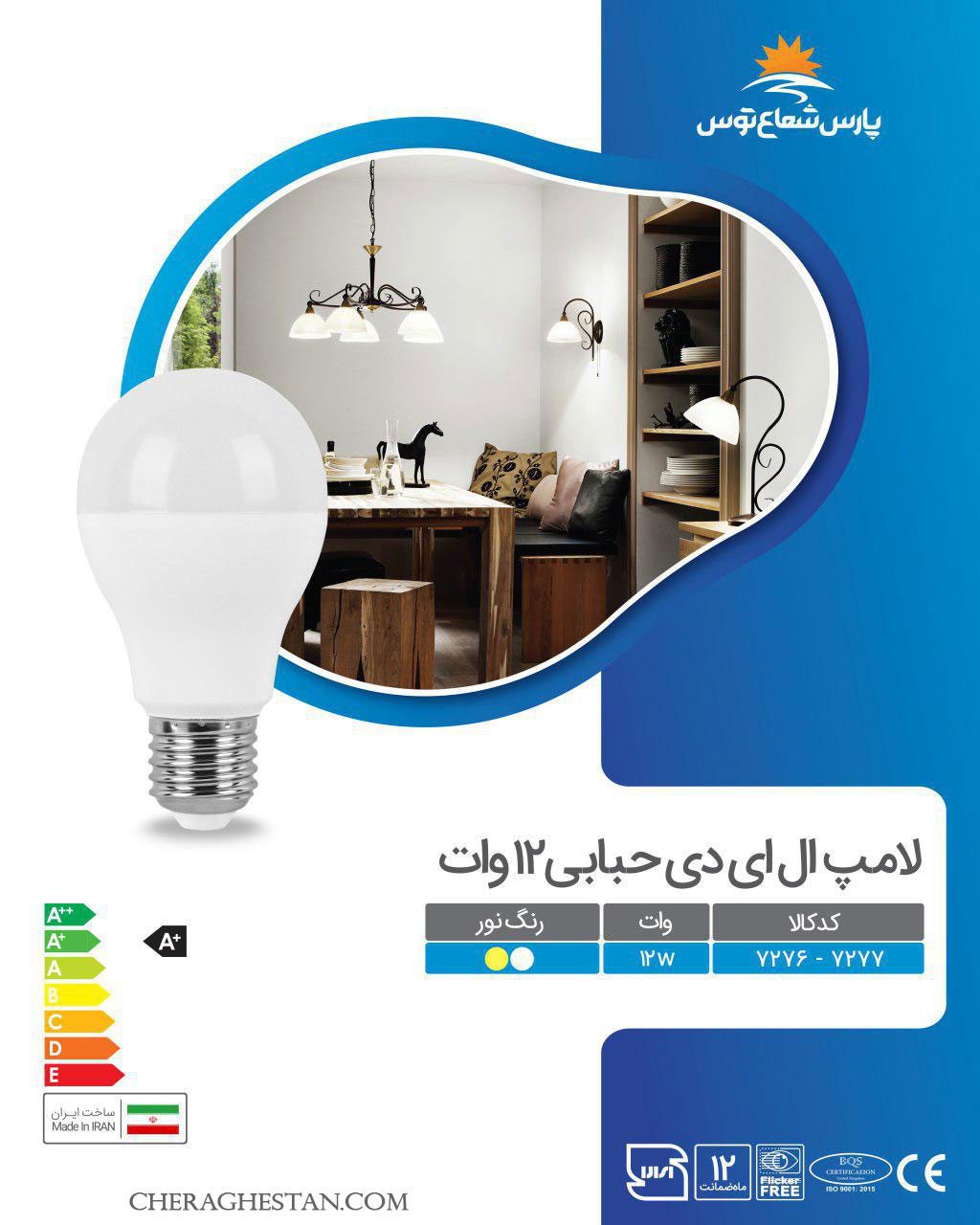 لامپ ال&zwnj; اي&zwnj; دي 12 وات پارس شعاع توس