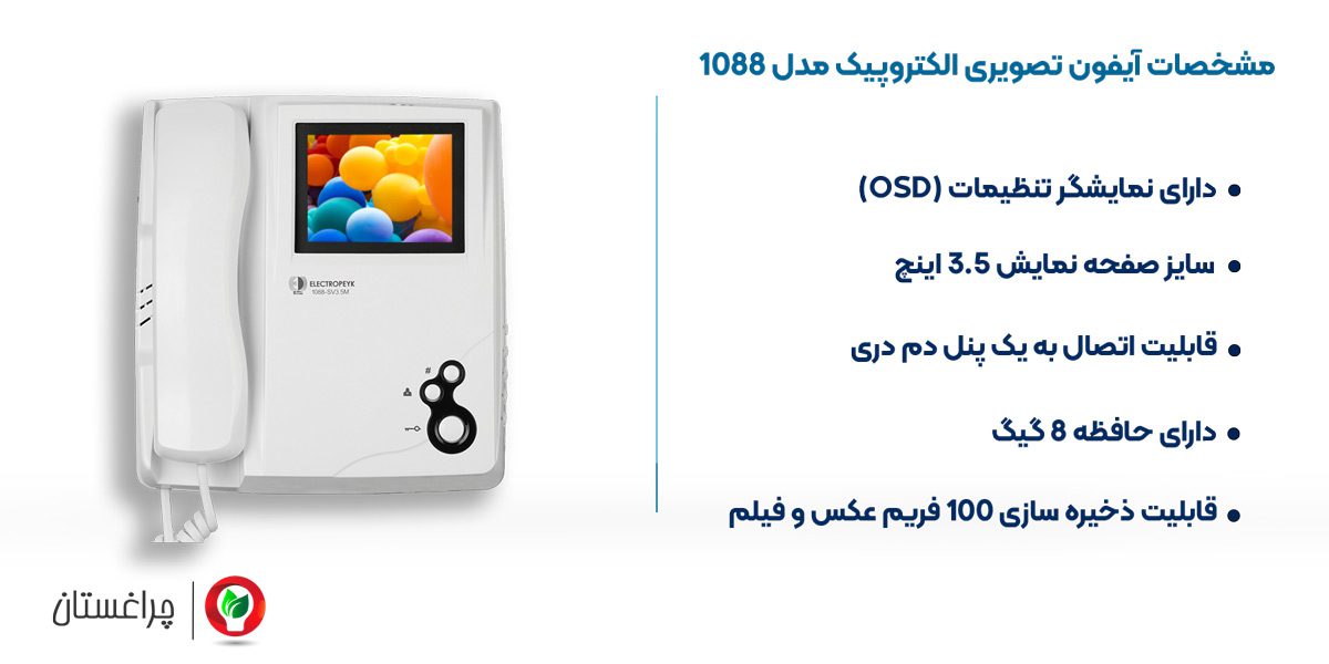 مشخصات آیفون تصویری الکتروپیک مدل 1088