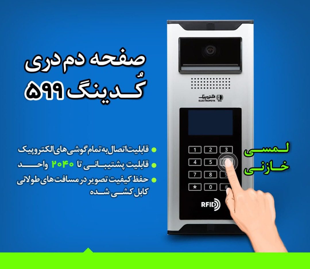 پنل کدینگ و تگ دار الکتروپیک مدل ۵۹۹ RFID