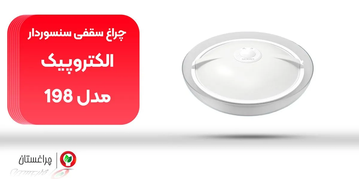 چراغ سقفی سنسوردار الکتروپیک مدل 198
