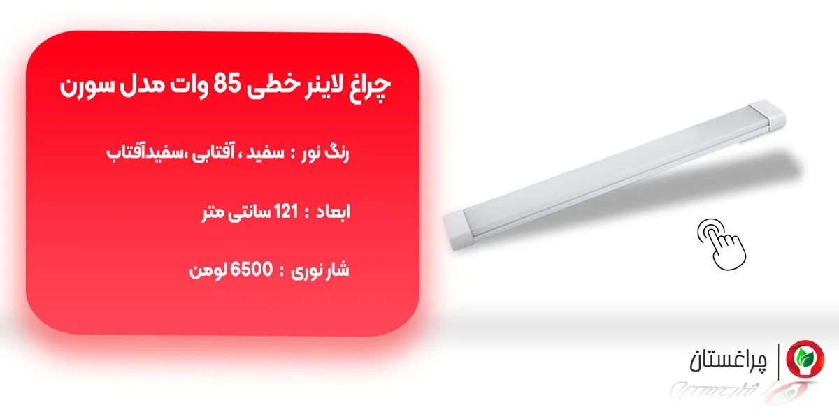 قیمت و خرید چراغ خطی 85 وات سورن 