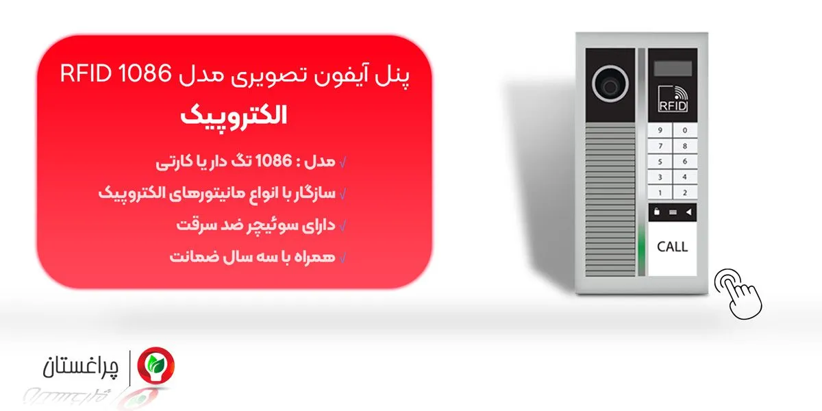 مشخصات و خرید پنل تصویری الکتروپیک مدل 1086 تگ دار