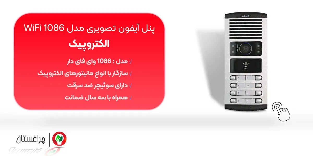 مشخصاات و قیمت پنل آیفون تصویری الکتروپیک مدل 1086 وای فای دار