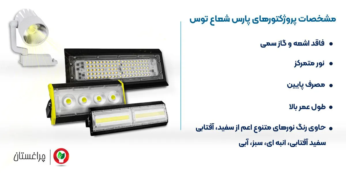 مشخصات انواع پروژکتور پارس شعاع توس