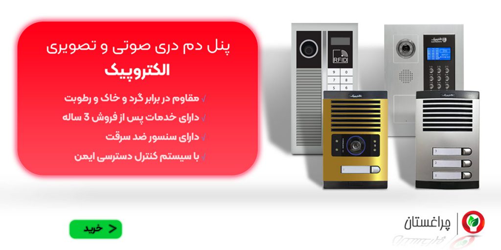 انواع پنل آیفون تصویری الکتروپیک