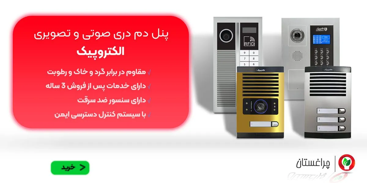 پنل دم دری تصویری و صوتی الکتروپیک