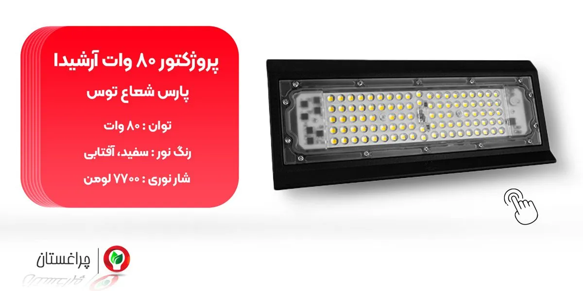 آرشیدا 80 وات پارس