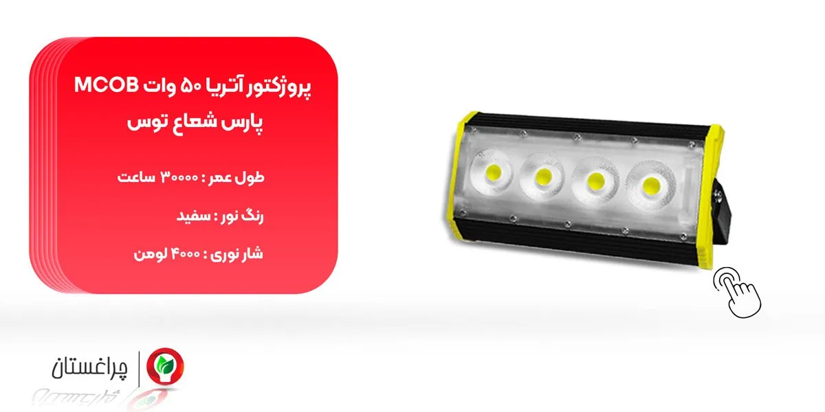 آتریا 50 وات mcob پارس شعاع توس