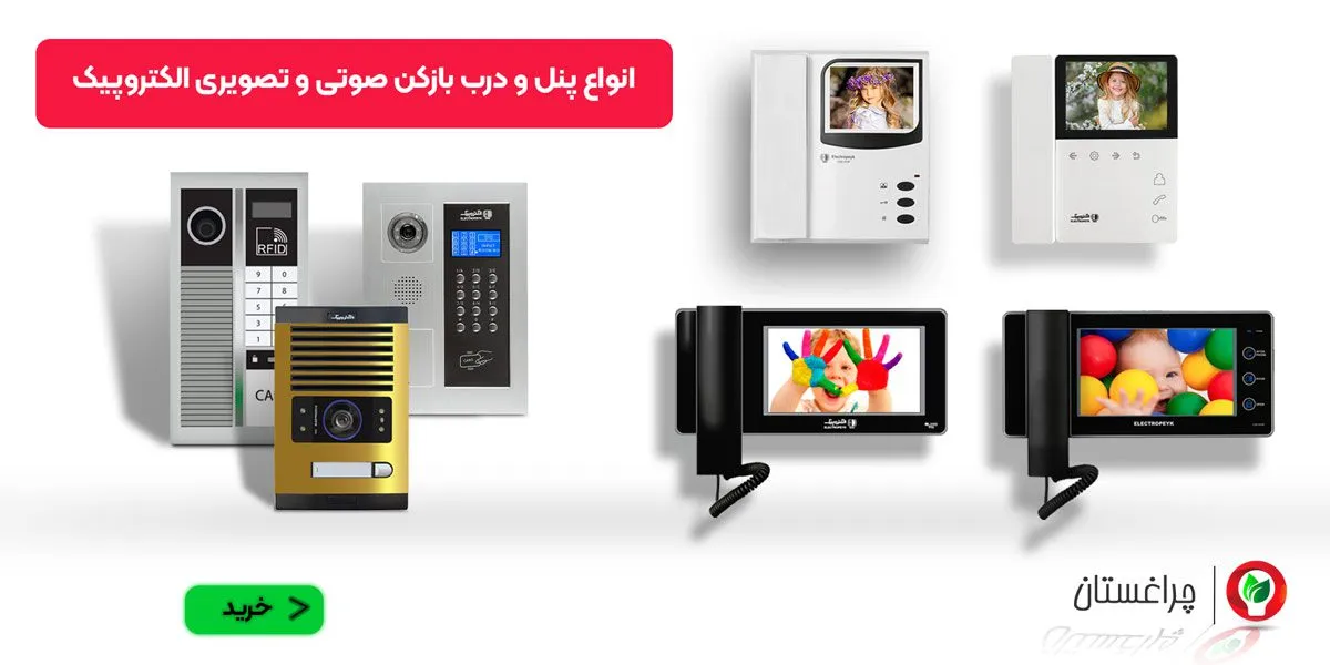 انواع درب بازکن های صوتی و تصویری الکتروپیک