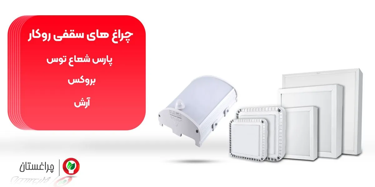 انواع چراغ سقفی روکار