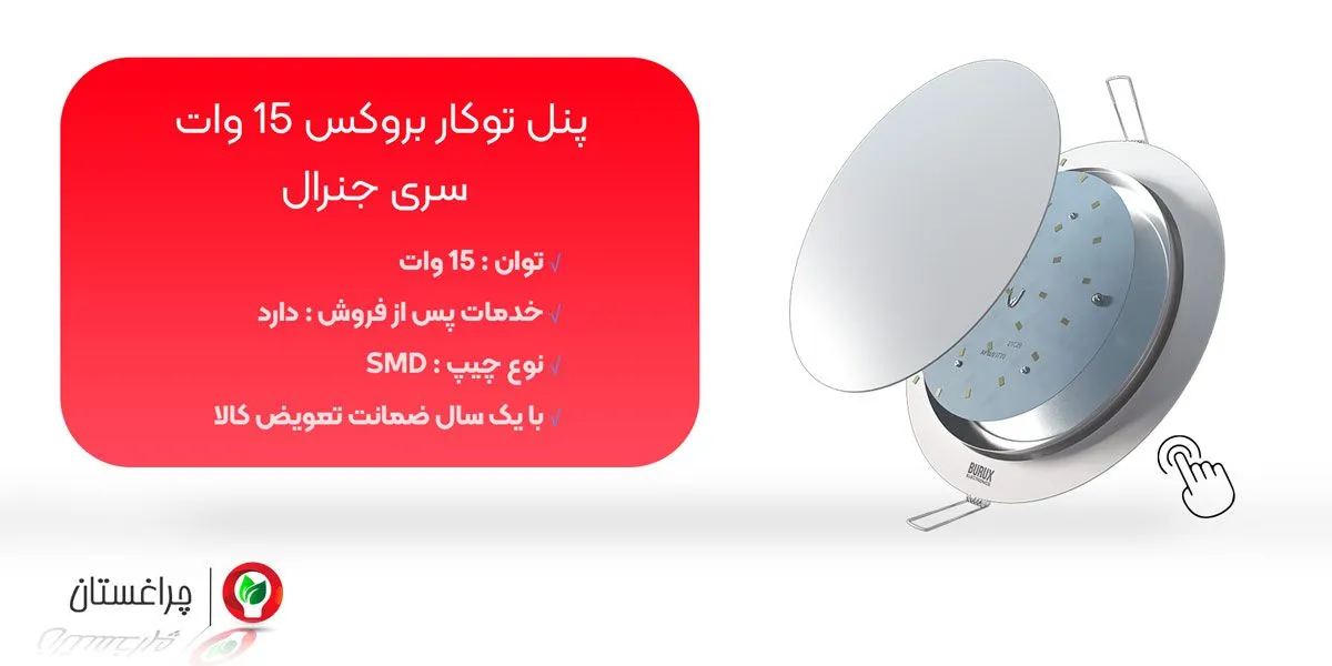 مشخصات و خرید پنل توکار SMD 15 وات بروکس سری جنرال