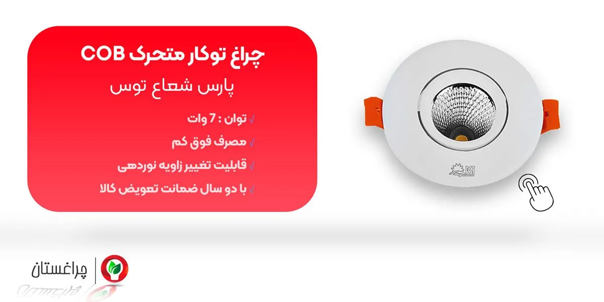 مشخصات و خرید چراغ متحرک توکار COB