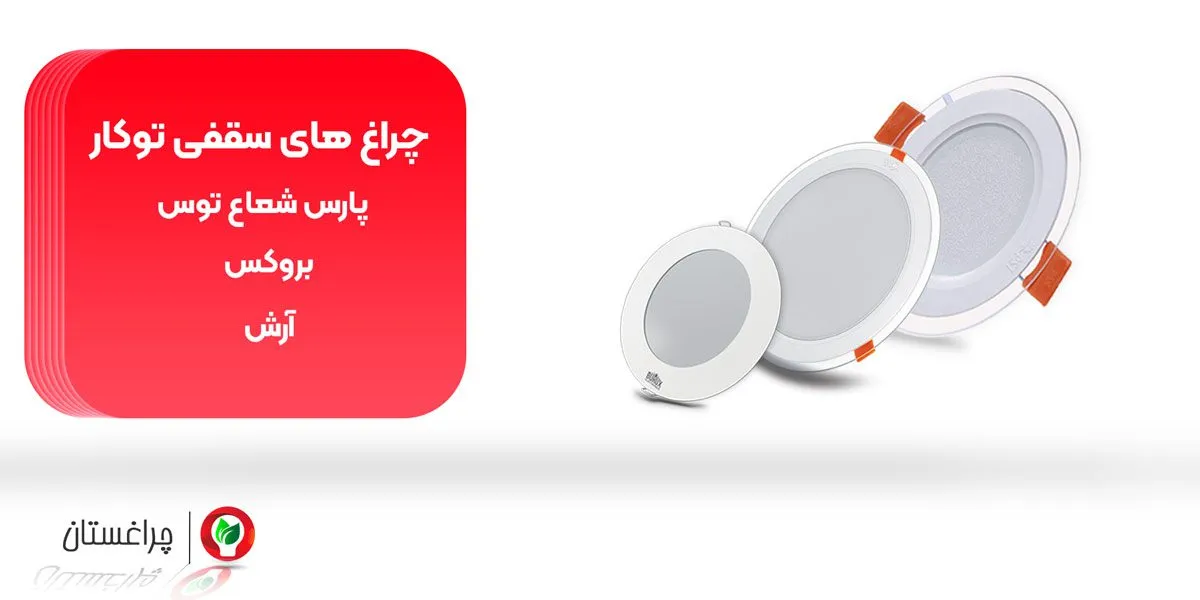 برترین برندهای چراغ های سقفی توکار