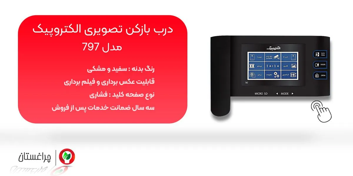 مشخصات و خرید درب بازکن تصویری الکتروپیک مدل 797