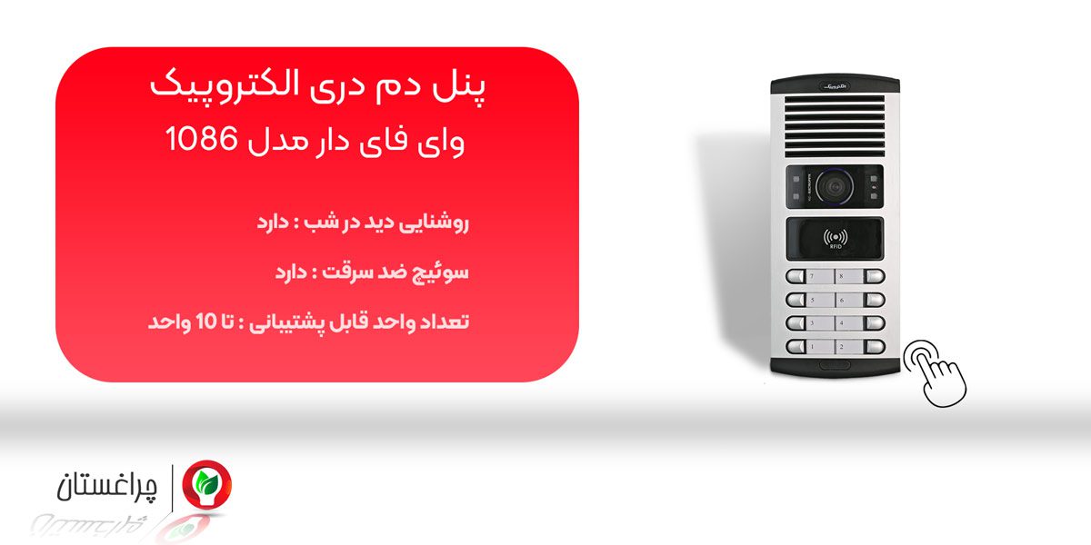 مشخصات و خرید درب بازکن تصویری الکتروپیک مدل 1086