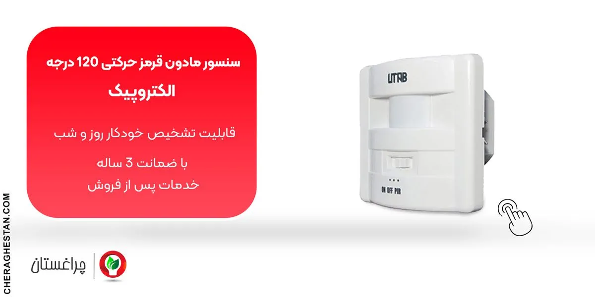 مشخصات و خرید سنسور حرکتی 120 درجه پیک