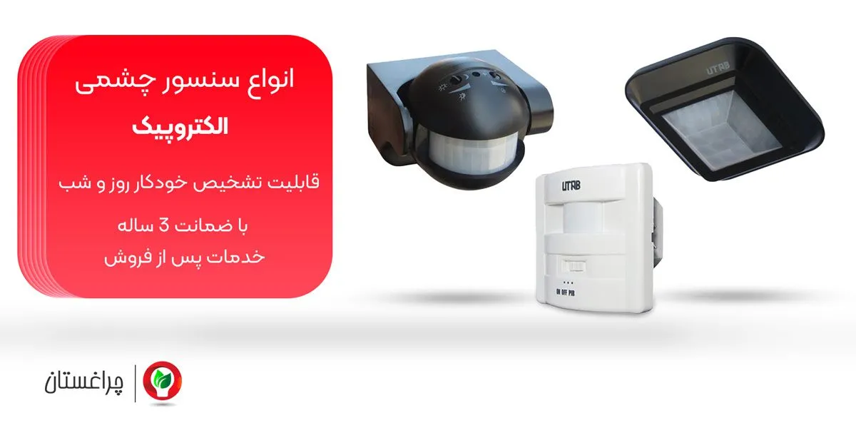 مشخصات و خرید انواع سنسور چشمی الکتروپیک