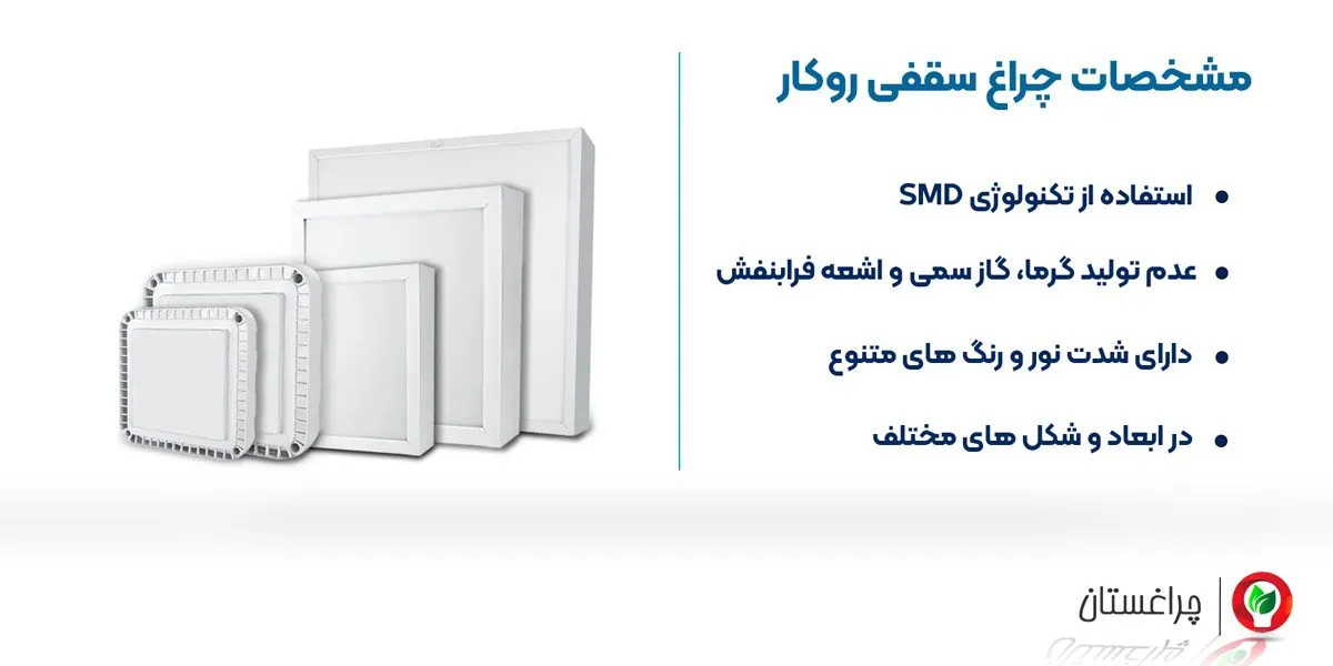 مشخصات چراغ سقفی روکار