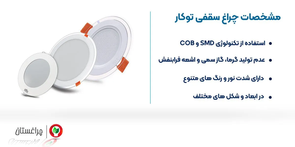 مشخصات چراغ سقفی توکار