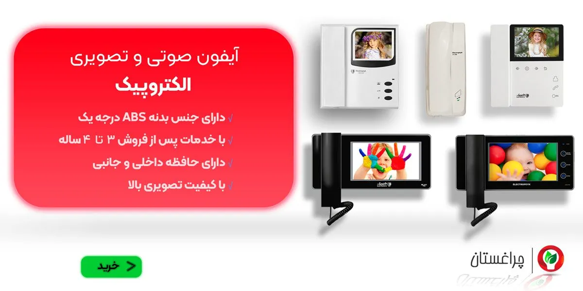 مشخصات و خرید آیفون تصویری و صوتی الکترپیک