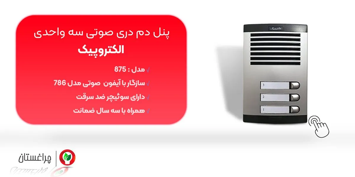 پنل دم دری صوتی الکتروپیک