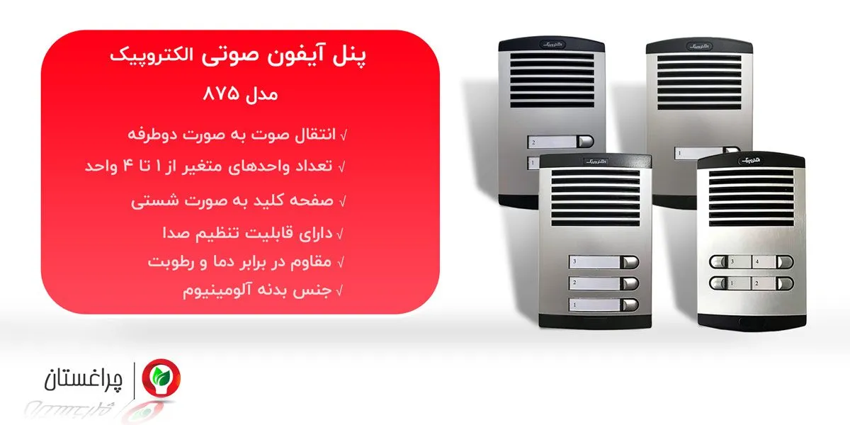 مشخصات و خرید انواع پنل دم دری صوتی الکتروپیک مدل 875