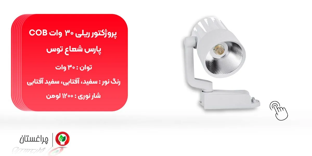 مشخصات و خرید پروژکتور 30 وات COB پارس شعاع توس