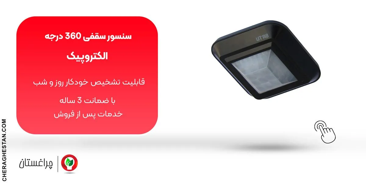 مشخصات و خرید سنسور چشمی سقفی 360 درجه