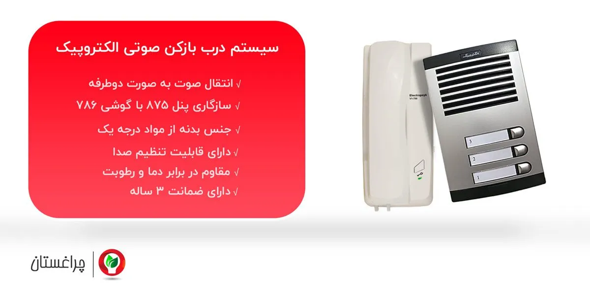 پک کامل درب بازکن صوتی سه واحدی الکتروپیک