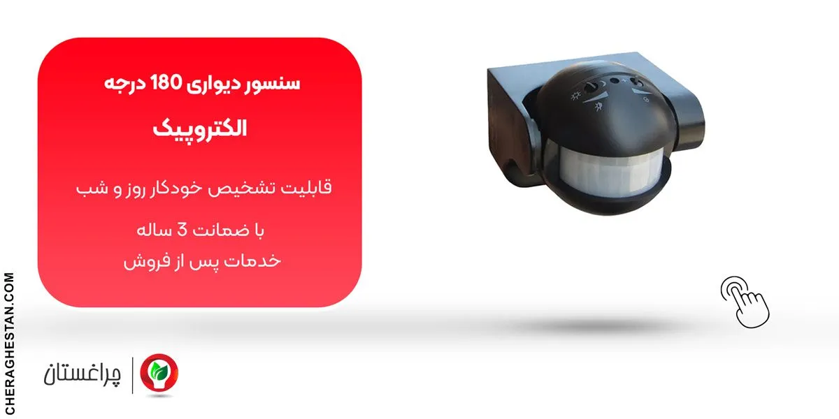 سنسور حرکتی دیواری 180 درجه الکتروپیک