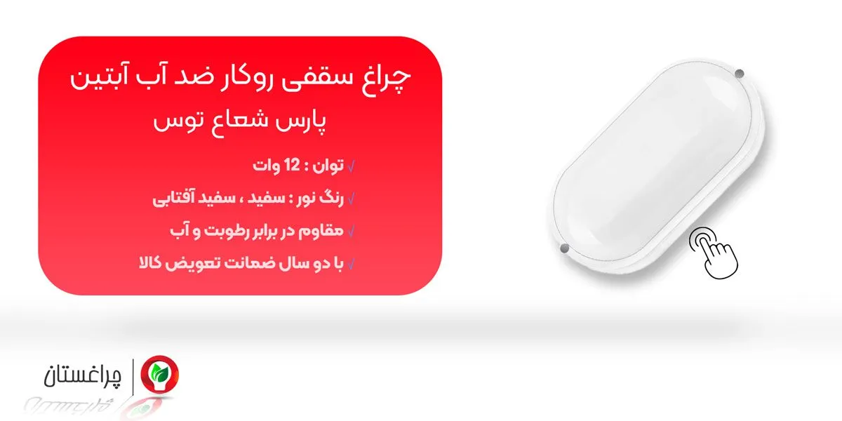 مشخصات و خرید چراغ سقفی روکار ضد آب 12 وات آبتین