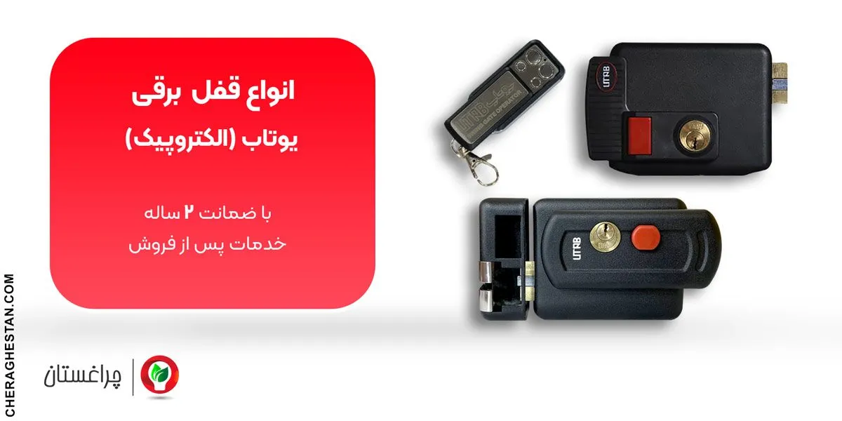 مشخصات و خرید انواع قفل برقی یوتاب (الکتروپیک)