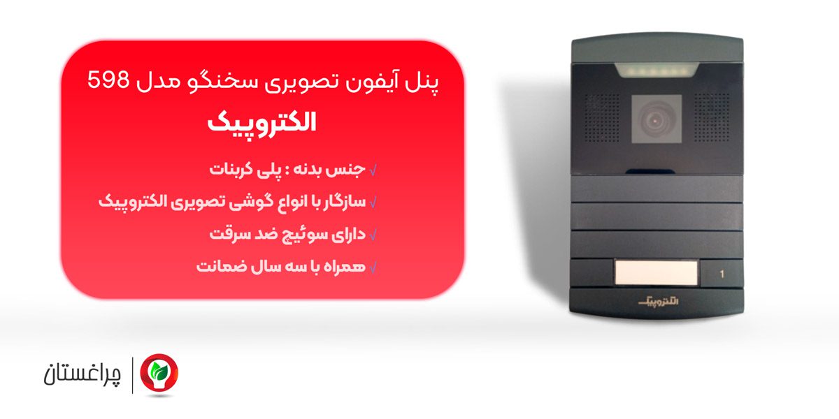 آیفون تصویری سخنگو 598 الکتروپیک