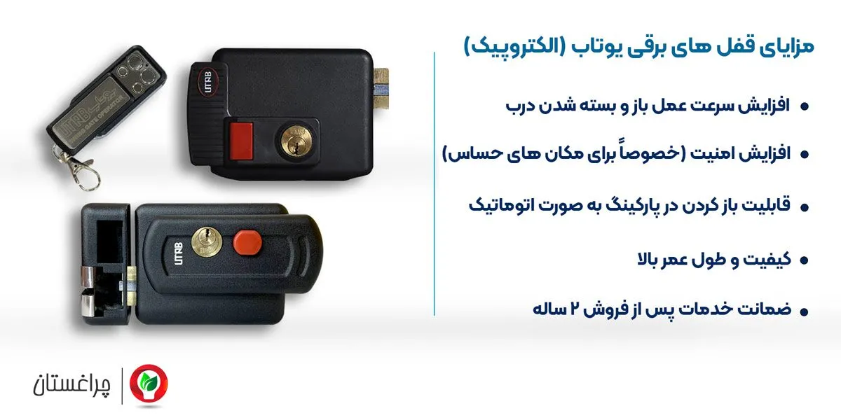 مزایای قفل های برقی یوتاب الکتروپیک