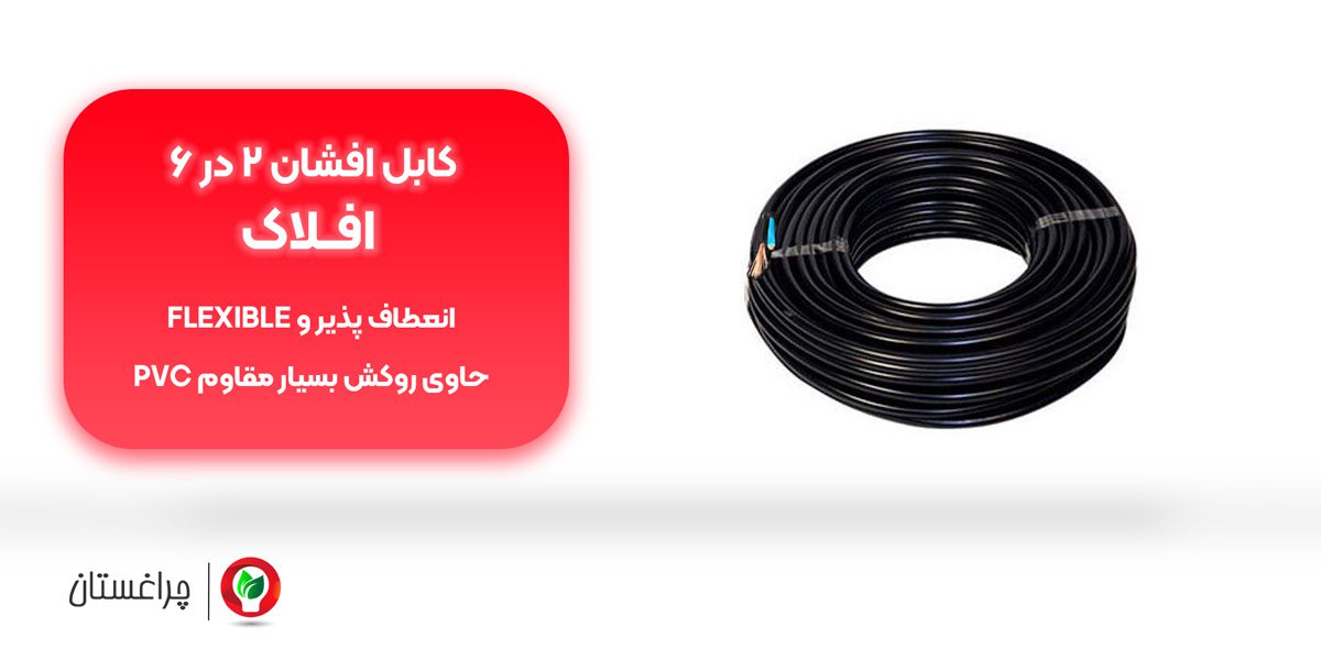 مشخصات کابل 2 در 6 افلاک