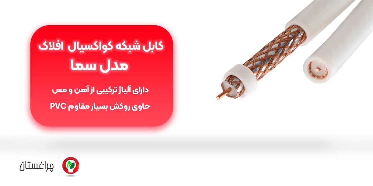 مشخصات کابل کواکسیال افلاک مدل سما