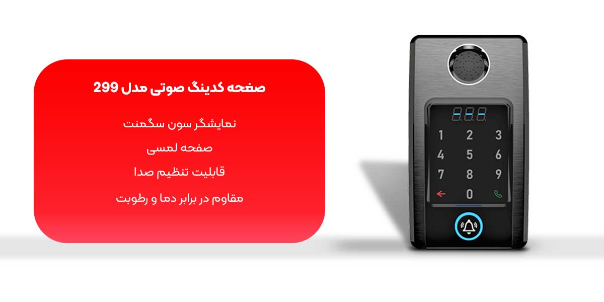 کدینگ ارتباط داخلی الکتروپیک مدل 299