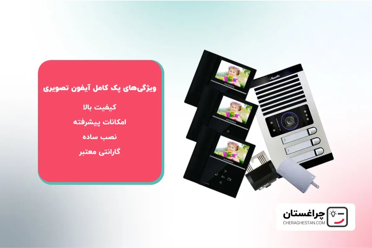 ویژگی‌های پک کامل آیفون تصویری الکتروپیک | فروشگاه چراغستان