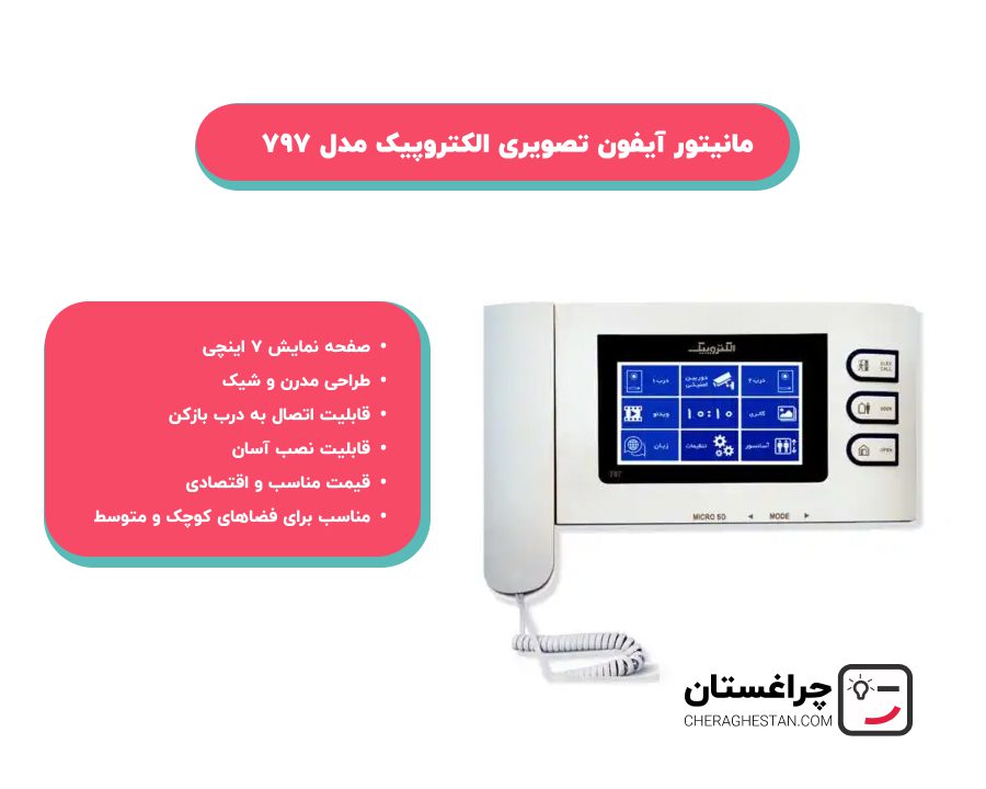 خرید آیفون تصویری الکتروپیک مدل 797 از فروشگاه چراغستان