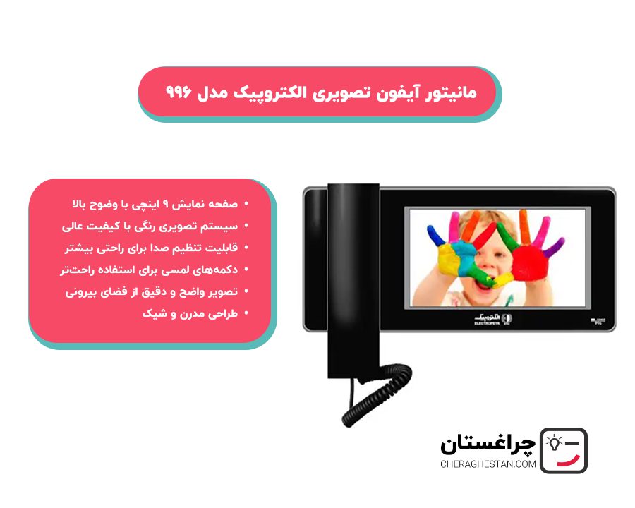خرید آیفون تصویری الکتروپیک مدل 996 از فروشگاه چراغستان