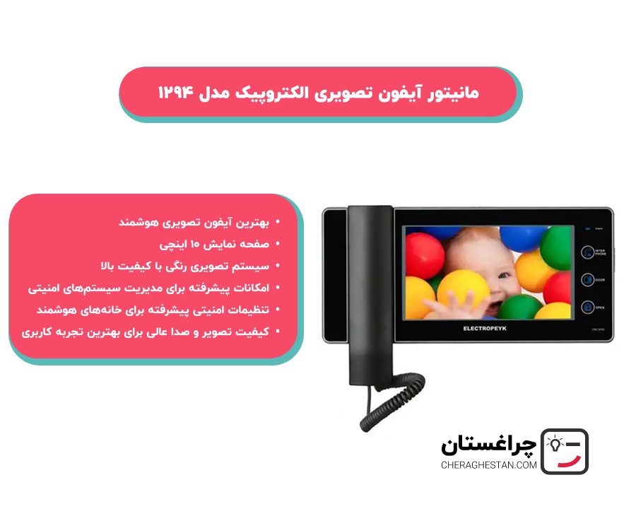 خریدآیفون تصویری الکتروپیک مدل 1294 از چراغستان