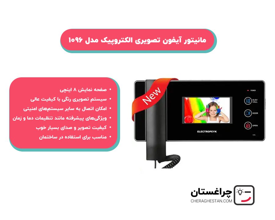خرید آیفون تصویری الکتروپیک مدل 1096 از چراغستان